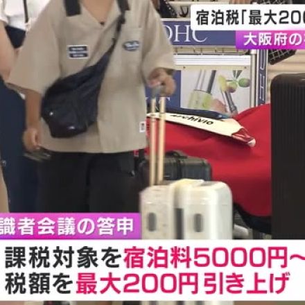 大阪府宿泊税「最大200円値上げ」課税対象も「1人1泊7000円以上→5000円以上に拡大」と提案