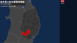 【土砂災害警戒情報】岩手県・奥州市に発表