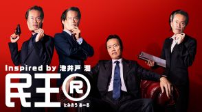 遠藤憲一主演ドラマ『民王』が9年ぶりに再起動　今度は総理大臣が“全国民”と入れ替わる!?