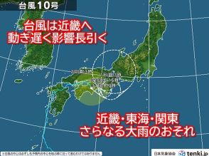 台風10号は近畿を東進へ　東海で線状降水帯発生のおそれ　関東も激しい雨　災害警戒