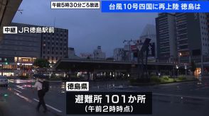 【台風情報】台風10号、四国に再上陸　徳島県内101か所に避難所開設　JR徳島駅前から中継