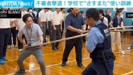 不審者を撃退！学校で教師らが「さすまた」使い訓練