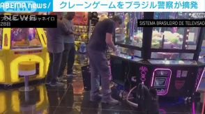 クレーンゲームをブラジル警察が摘発“スロットと同じで違法”