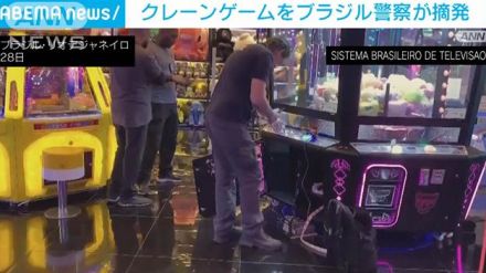 クレーンゲームをブラジル警察が摘発“スロットと同じで違法”