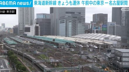 東海道新幹線 午前中は東京～名古屋駅間で運転見合わせ