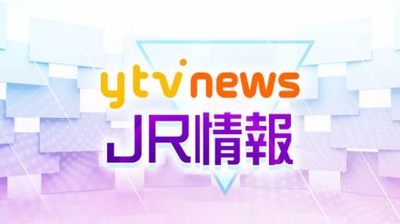 【速報】JR西日本 31日（土）近畿エリアでは大阪環状線・京都線・神戸線など始発から通常通り運転 きのくに線は運転見合わせ（31日午前7時現在）