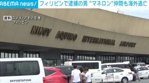 フィリピンで逮捕の男 “マネロン”仲間も海外逃亡