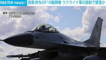 西側諸国が供与のF16戦闘機 ウクライナ軍の誤射で墜落か