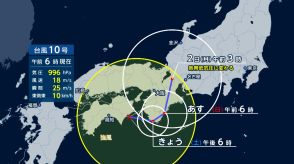 台風10号 自転車並みの速度で東進　1日にかけ紀伊半島を北上へ