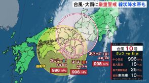 【台風情報】台風10号、ゆっくり東へ　東日本を中心に大雨が続く見込み　東海では線状降水帯発生のおそれ