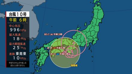 【台風情報　ノロノロ台風】西日本を東へ　台風第10号に関する情報　東日本では9月1日午前中にかけて線状降水帯が発生して大雨災害発生の危険度が急激に高まる可能性　土砂災害や低い土地の浸水、河川の増水や氾濫に厳重に警戒　進路予想　安全確保を