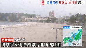 【台風情報】台風10号接近　大雨警報で宿泊施設にも影響　和歌山県白浜町から中継