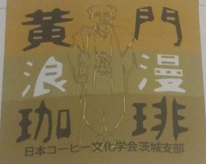 水戸黄門も愛飲していたかも？　17世紀のコーヒー、お披露目