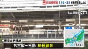 【台風情報】東海地方も各地で大雨に　東海道新幹線 名古屋～三島 終日運転取り止め　JR名古屋駅前から中継