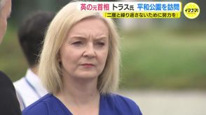 「二度と繰り返さないために努力を」イギリスのリズ・トラス元首相が平和公園に　核保有・英国首相経験者の訪問はサミット以降2人目　広島