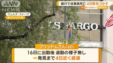 米大手銀行で従業員死亡　4日間気づかず