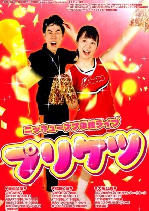 ニッキューナナが東京、宮城、大阪を巡る単独ライブ「プリケツ」開催