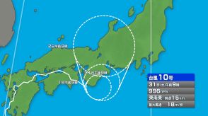 台風10号は9月1日にかけ西日本を東に進みその後熱帯低気圧に変わる見込み　新潟県内は2日にかけ土砂災害や低地の浸水に十分注意を