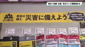 ９月１日は防災の日　地震や台風で防災グッズの需要伸びる