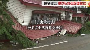 住宅が被災したらどのような支援をどれだけ受けられる?　国の支援に加え県独自の支援も…大雨から1カ月【山形発】