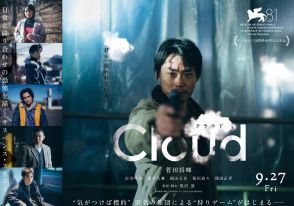 菅田将暉主演＆黒沢清監督『Cloud クラウド』アカデミー賞国際長編映画賞の日本代表作品に決定