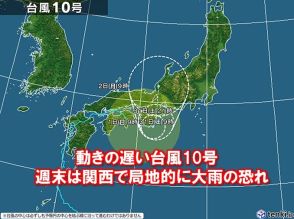 関西　週末は台風10号の影響で局地的に大雨の恐れ　土砂災害に厳重警戒を