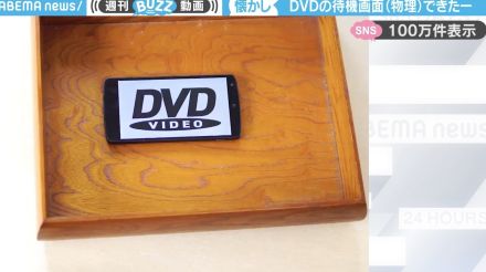 「懐かしい…」“DVD待機画面”を木箱とスマホで、“物理的”に再現した動画に「面白い！このネタ伝わるのって何歳まで？」などの反響