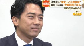 小泉進次郎氏事実上の出馬表明 総裁選争点の一つ「裏金事件巡る対応」問われる各候補