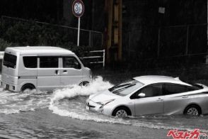 大雨危険[冠水]したら乗るな! モーターを積んだハイブリッド車やEVは危ない! 水没したら起こることとは