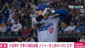 大谷翔平、今季43個目の盗塁成功 メジャー史上初43-43に王手