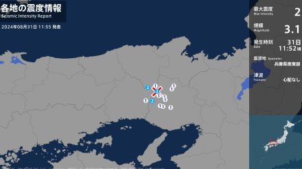 兵庫県で最大震度2の地震　兵庫県・朝来市、加西市、多可町