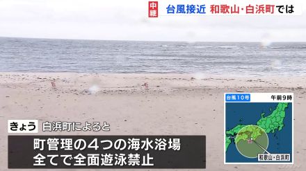 台風10号接近の和歌山・白浜町　4つの海水浴場全て「全面遊泳禁止」土産物店・飲食店の臨時休業相次ぐ