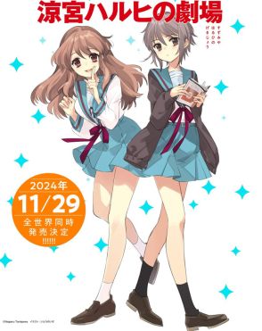 『涼宮ハルヒ』シリーズ最新刊『涼宮ハルヒの劇場』11月発売決定