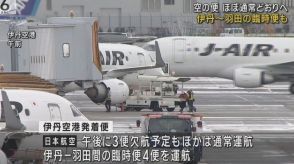 【台風１０号】伊丹ー羽田の臨時便を４便運航　空の便はほぼ通常通りへ　フェリーも再開