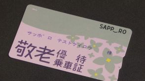 札幌市の「敬老パス」年間利用上限額の“見直し案”を修正　上限２万円→４万円案を検討　利用者の反発受け