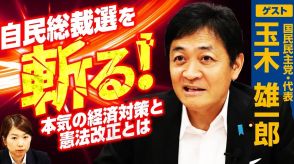 国民民主党・玉木雄一郎代表が自民党総裁選を斬る！