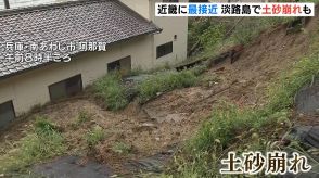 【台風１０号】近畿に最接近へ…南部の予想降水量は１日午前６時までに２００ミリ　淡路島では土砂崩れ発生