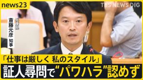 「厳しくするのが私のスタイル」兵庫県知事 証人尋問で“パワハラ”認めず 県議会では不信任案提出へ向けた動きも【news23】