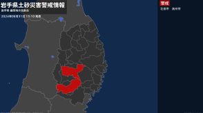 【土砂災害警戒情報】岩手県・花巻市に発表