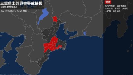 【土砂災害警戒情報】三重県・大紀町、南伊勢町に発表