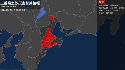 【土砂災害警戒情報】三重県・津市中西部、明和町、玉城町に発表