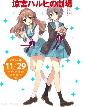 ラノベ「涼宮ハルヒ」4年ぶりの新刊『涼宮ハルヒの劇場』発表　既刊の無料公開も決定