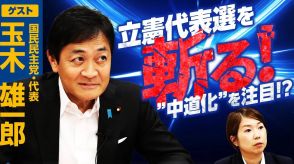 代表選を迎える立憲民主党へ！国民民主・玉木代表からのメッセージとは？