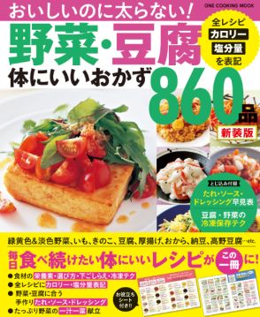 ヘルシーでおいしいボリュームおかずが満載！　レシピ本「野菜・豆腐体にいいおかず 860品　新装版」