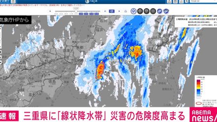 三重県に「線状降水帯」 災害の危険度高まる 直ちに身の安全確保を