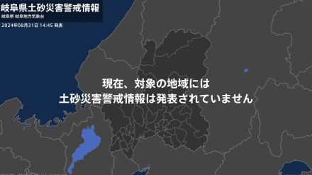 ＜解除＞【土砂災害警戒情報】岐阜県・大垣市、養老町、揖斐川町、大野町