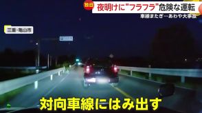 【危険】車線はみ出す“フラフラ運転”　高齢ドライバーが眠気耐えられず危険運転か…信号無視も　三重・亀山市