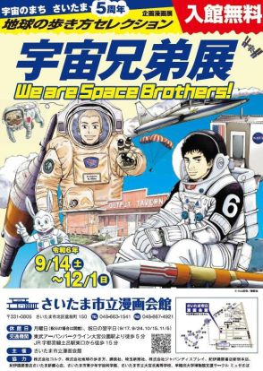 「宇宙兄弟」原画展示や担当編集のトークイベント開催、埼玉・漫画会館で9月14日から