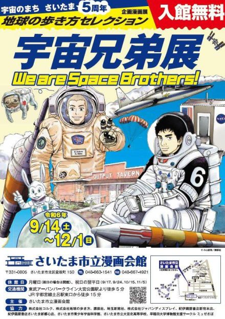 「宇宙兄弟」原画展示や担当編集のトークイベント開催、埼玉・漫画会館で9月14日から