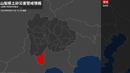 【土砂災害警戒情報】山梨県・南部町に発表